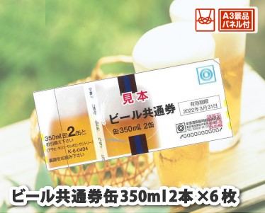 ビール共通券缶350ml(2本×6枚)のイメージ