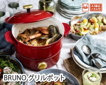BRUNO グリルポットのイメージ