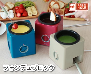 フォンデュブロックのイメージ