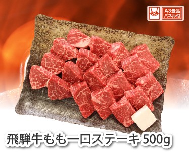 飛騨牛もも一口ステーキ500gのイメージ