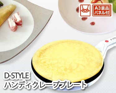 D-STYLIST　ハンディクレーププレートのイメージ