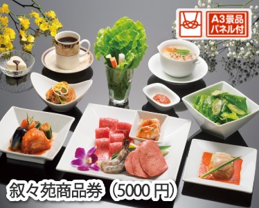 叙々苑商品券(5,000円)のイメージ
