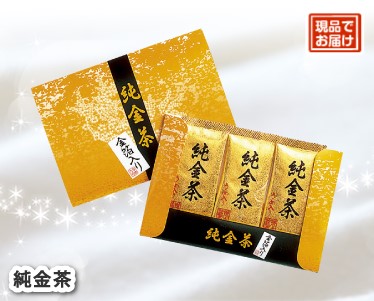 純金茶のイメージ