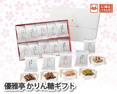 優雅亭 かりん糖ギフトのイメージ