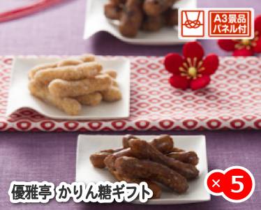 優雅亭 かりん糖ギフトのイメージ