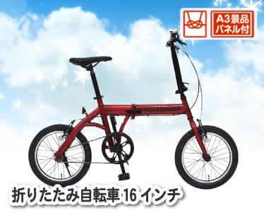 折りたたみ自転車16インチのイメージ