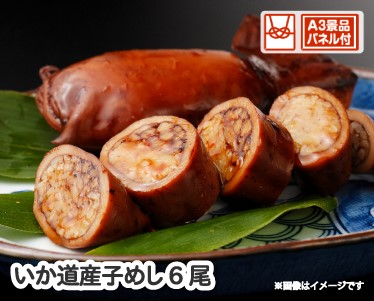 北海道森町名産 いか道産子めし6尾のイメージ