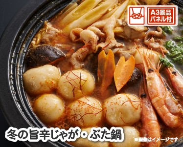 冬の旨辛じゃが・ぶた鍋のイメージ