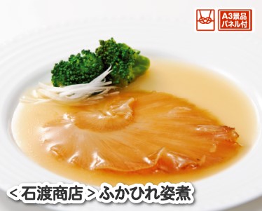 石渡商店　ふかひれ姿煮のイメージ