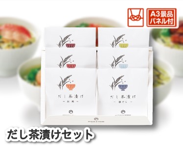 だし茶漬けセットのイメージ
