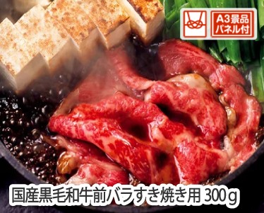 国産黒毛和牛前バラすき焼き用300gのイメージ