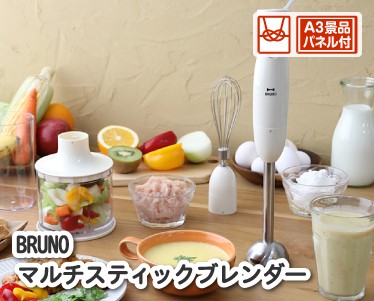 BRUNO マルチスティックブレンダーのイメージ