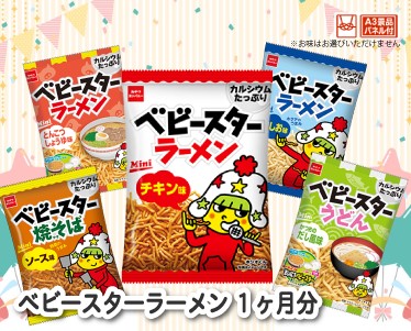 ベビースターラーメン 1ヶ月分のイメージ