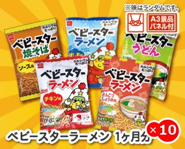 ベビースターラーメン 1ヶ月分のイメージ