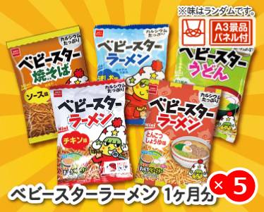 ベビースターラーメン 1ヶ月分のイメージ