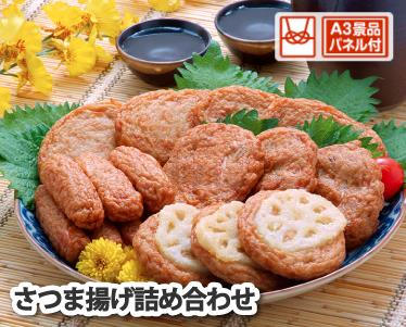 さつま揚げ詰め合わせのイメージ