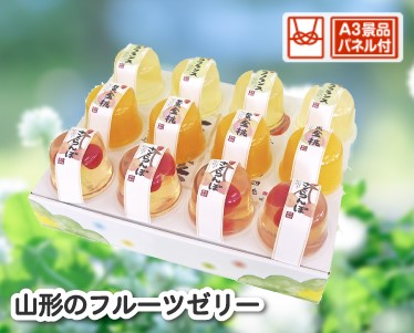 山形のフルーツゼリーのイメージ