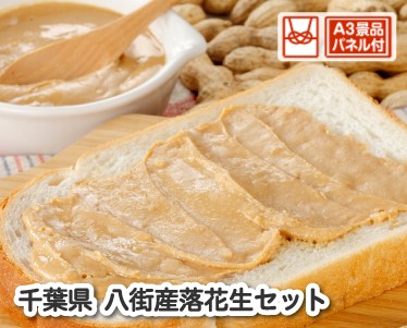 千葉県産　落花生セットのイメージ