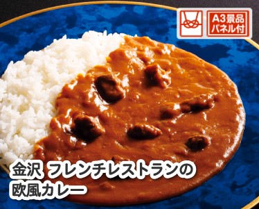 「金沢エクティル」フレンチレストランの欧風カレーのイメージ