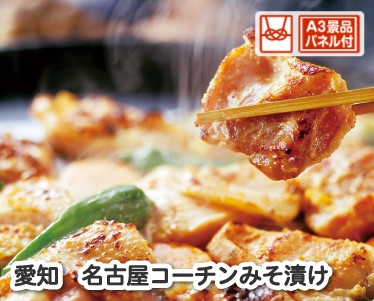 名古屋コーチン味噌漬けのイメージ