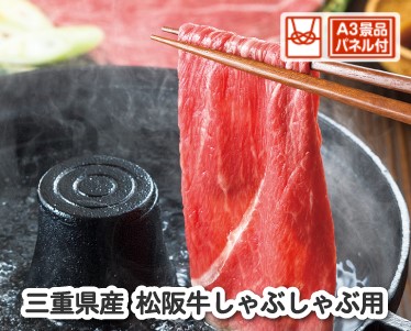 三重県産 松阪牛しゃぶしゃぶ用のイメージ