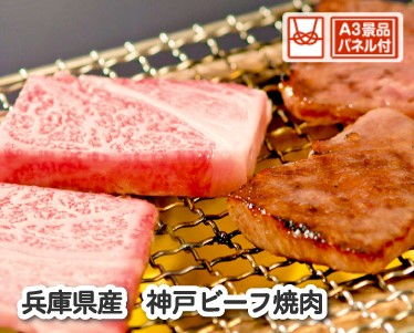 兵庫県産　神戸牛焼肉のイメージ