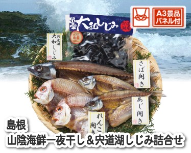 島根　山陰海鮮一夜干し&宍道湖しじみ詰合せのイメージ
