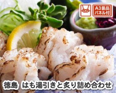 徳島　はも湯引きと炙り詰め合わせのイメージ