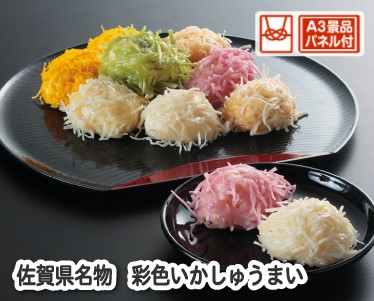 佐賀県名物　彩色いかしゅうまいのイメージ