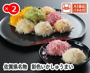 佐賀県名物　彩色いかしゅうまいのイメージ