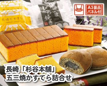 「杉谷本舗」五三焼かすてら詰合せのイメージ