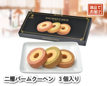 二層バームクーヘンのイメージ