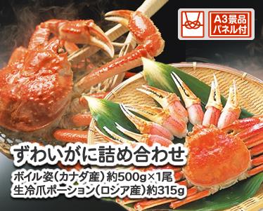 ずわいがに詰め合わせのイメージ