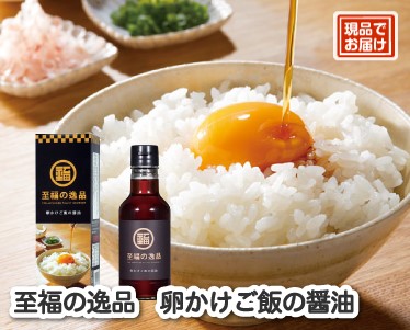 至福の逸品 卵かけご飯の醤油のイメージ
