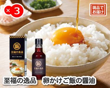 至福の逸品 卵かけご飯の醤油のイメージ