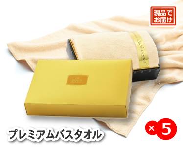 プレミアムバスタオルのイメージ