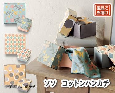 ソソコットンハンカチのイメージ