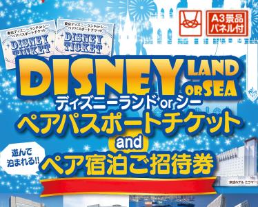 ディズニーペアチケット&ホテル宿泊ご招待券のイメージ