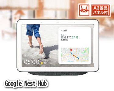 Google Nest Hubのイメージ