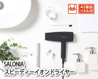 SALONIA スピーディーイオンドライヤーのイメージ