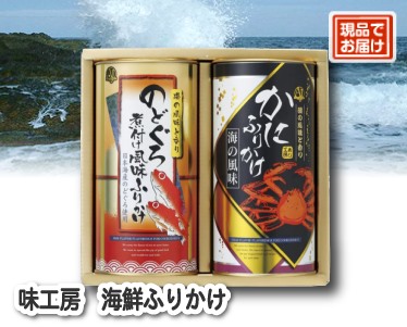 味工房 海鮮ふりかけのイメージ