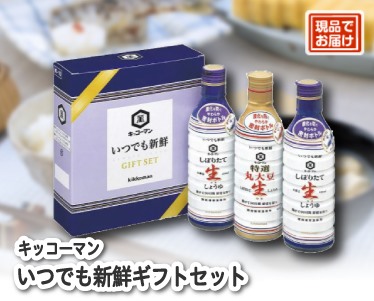 キッコーマン いつでも新鮮ギフトセットのイメージ