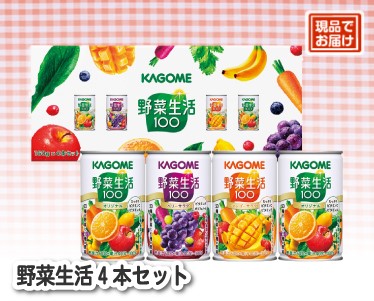 野菜生活4本セットのイメージ