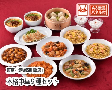 東京 「赤坂四川飯店」 陳建一監修 本格中華9種セットのイメージ