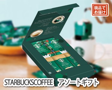 スターバックス コーヒーアソートギフトのイメージ