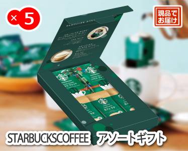 スターバックス コーヒーアソートギフトのイメージ