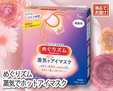 めぐりズム 蒸気でホットアイマスクのイメージ