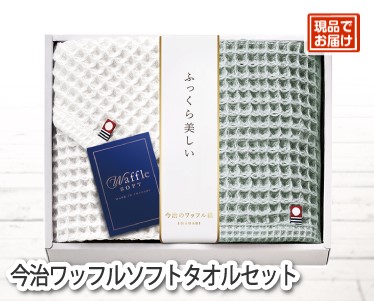 今治ワッフルソフトタオルセットのイメージ