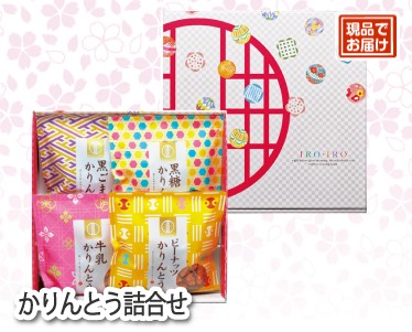 かりんとう詰合せのイメージ