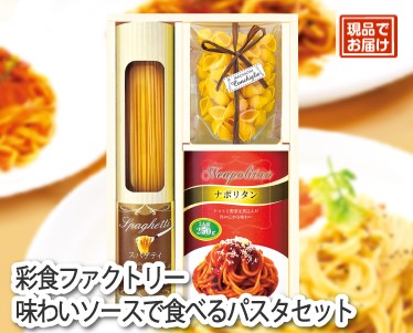 彩食ファクトリー味わいソースで食べるパスタセットのイメージ